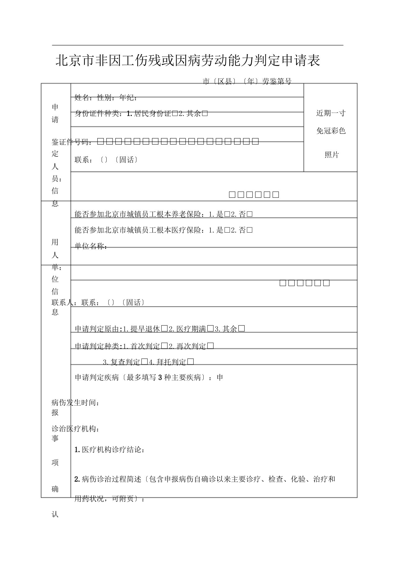 北京市非因工伤残或因病劳动能力鉴定申请表