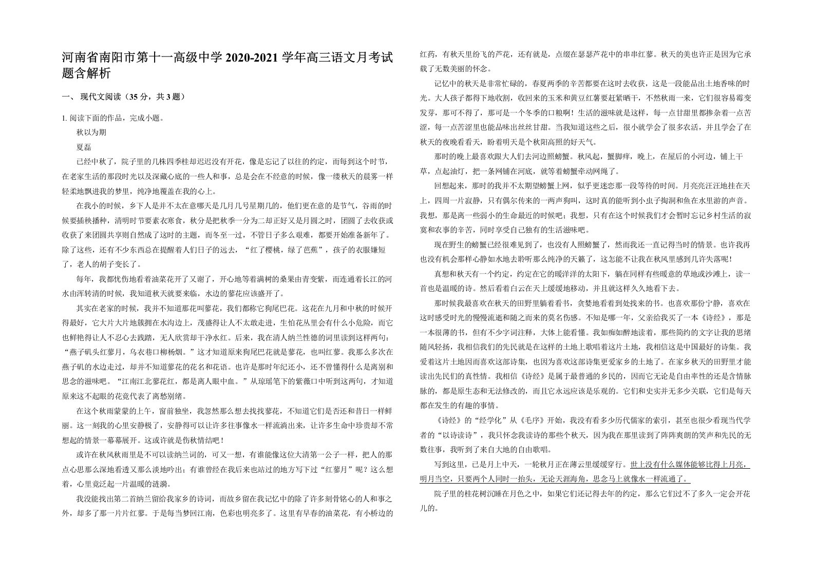 河南省南阳市第十一高级中学2020-2021学年高三语文月考试题含解析