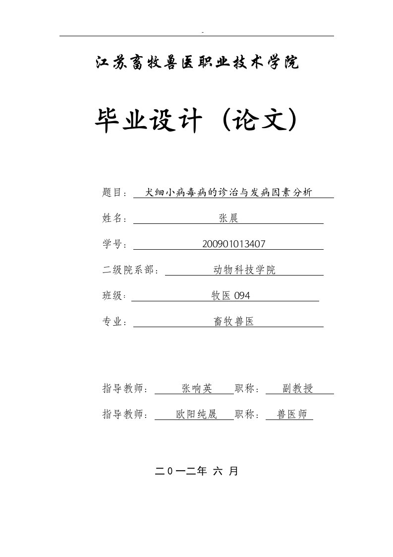 犬细小病毒病的诊治与发病因素分析毕业论文