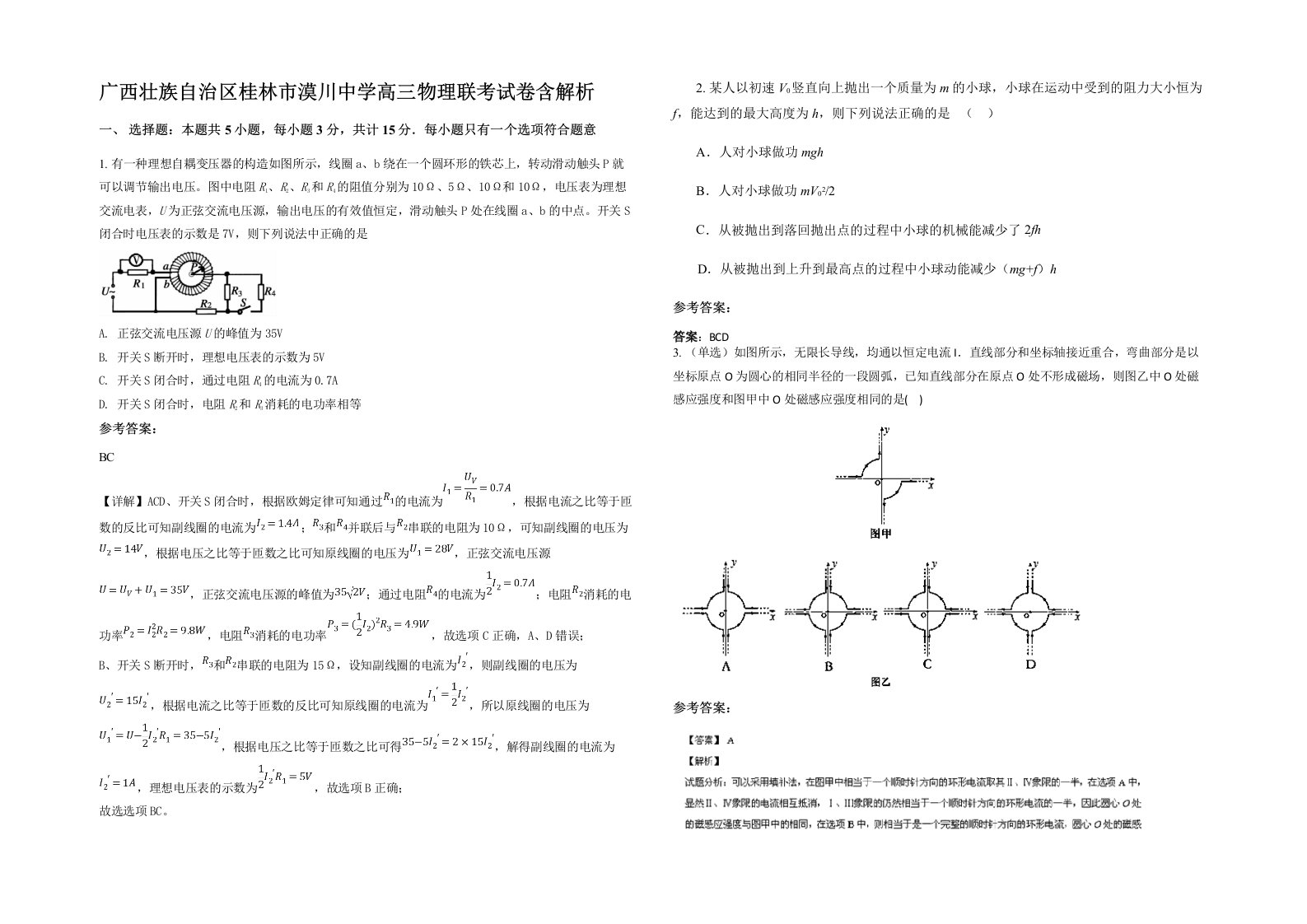 广西壮族自治区桂林市漠川中学高三物理联考试卷含解析