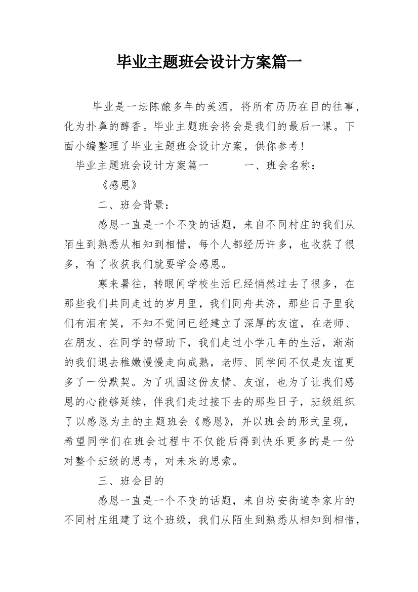 毕业主题班会设计方案篇一