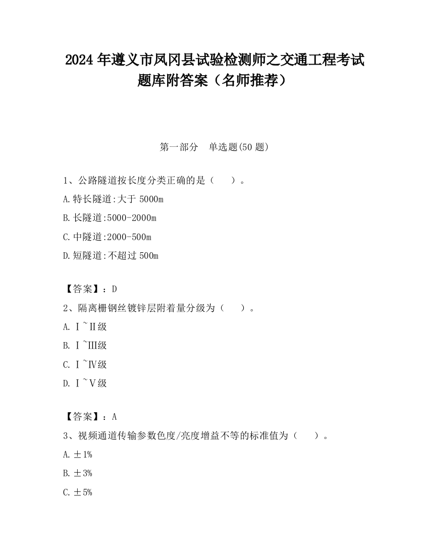 2024年遵义市凤冈县试验检测师之交通工程考试题库附答案（名师推荐）