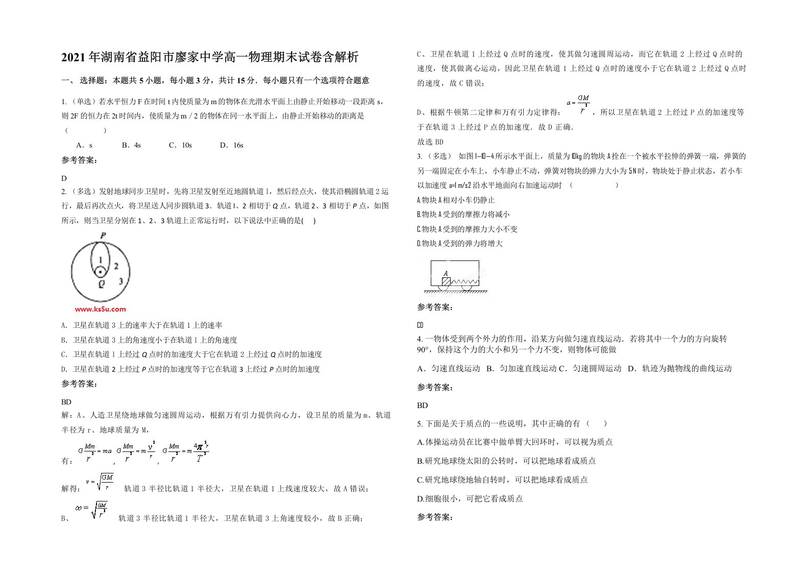 2021年湖南省益阳市廖家中学高一物理期末试卷含解析