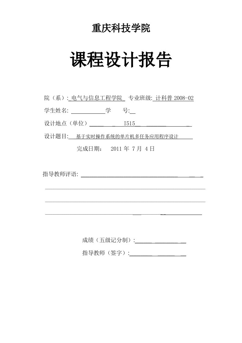 课程设计（论文）-基于实时操作系统的单片机多任务应用程序设计