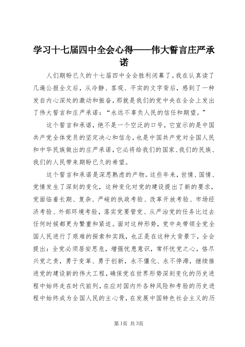 学习十七届四中全会心得——伟大誓言庄严承诺