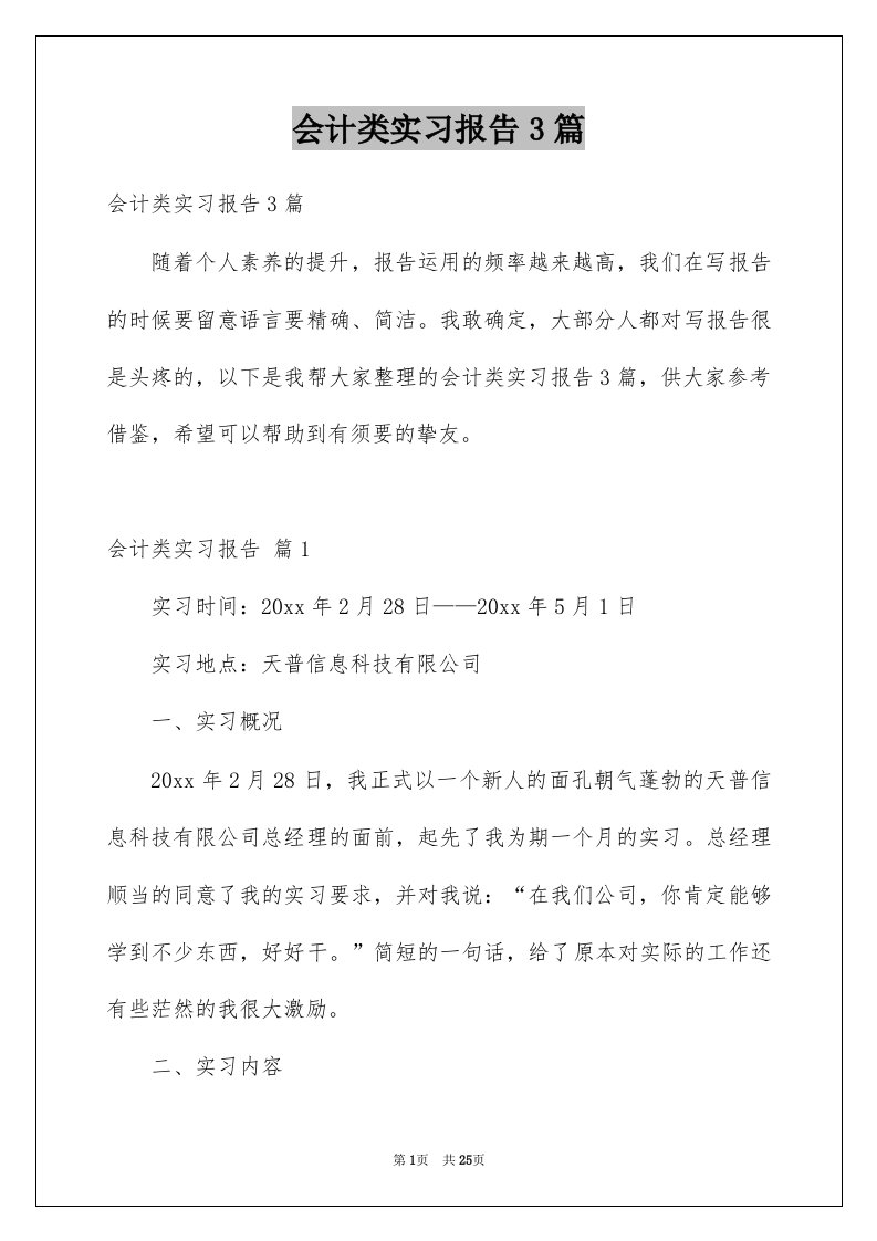 会计类实习报告3篇例文7