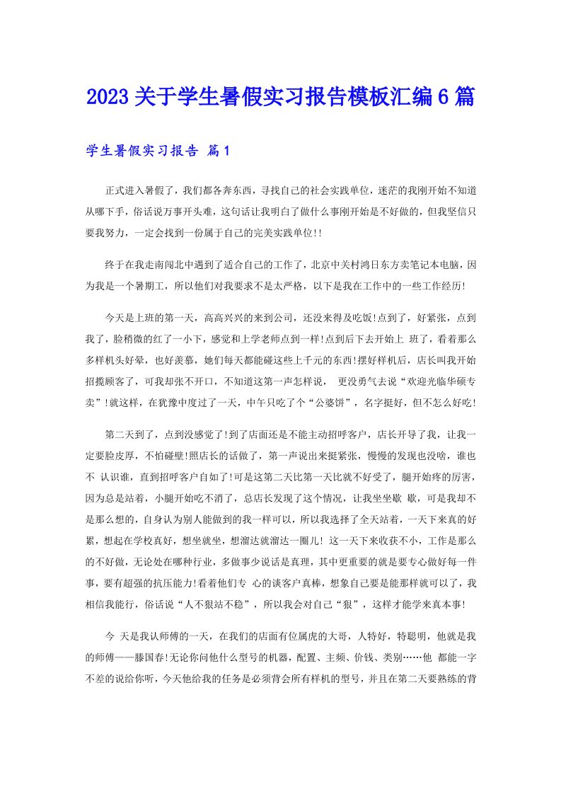 2023关于学生暑假实习报告模板汇编6篇