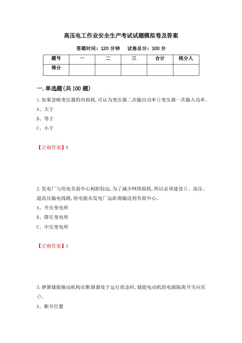 高压电工作业安全生产考试试题模拟卷及答案第17卷