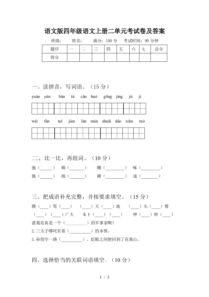 语文版四年级语文上册二单元考试卷及答案