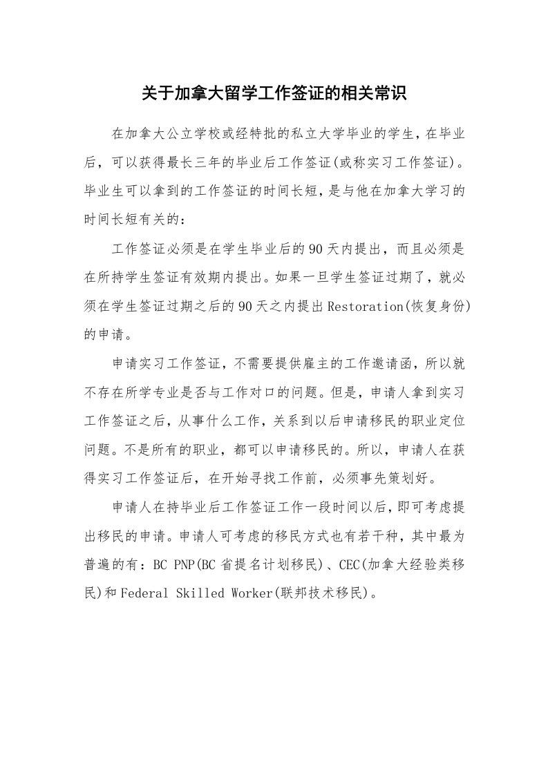 关于加拿大留学工作签证的相关常识