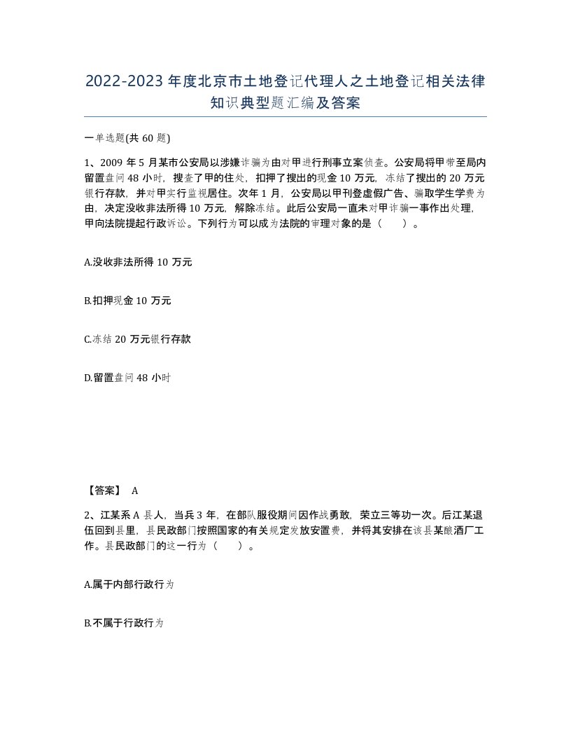 2022-2023年度北京市土地登记代理人之土地登记相关法律知识典型题汇编及答案