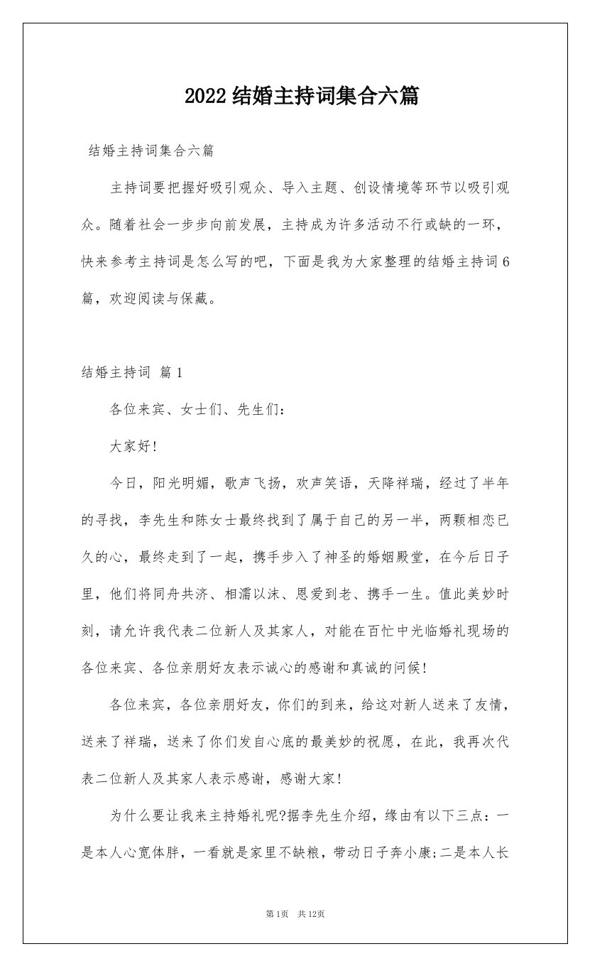 2022结婚主持词集合六篇