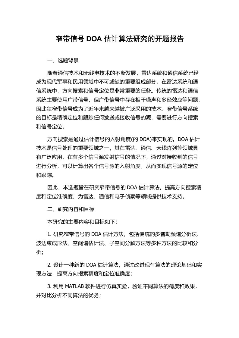 窄带信号DOA估计算法研究的开题报告