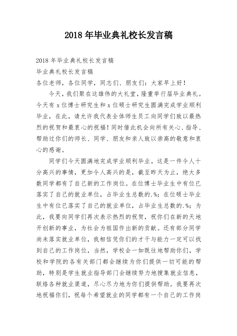 2018年毕业典礼校长发言稿