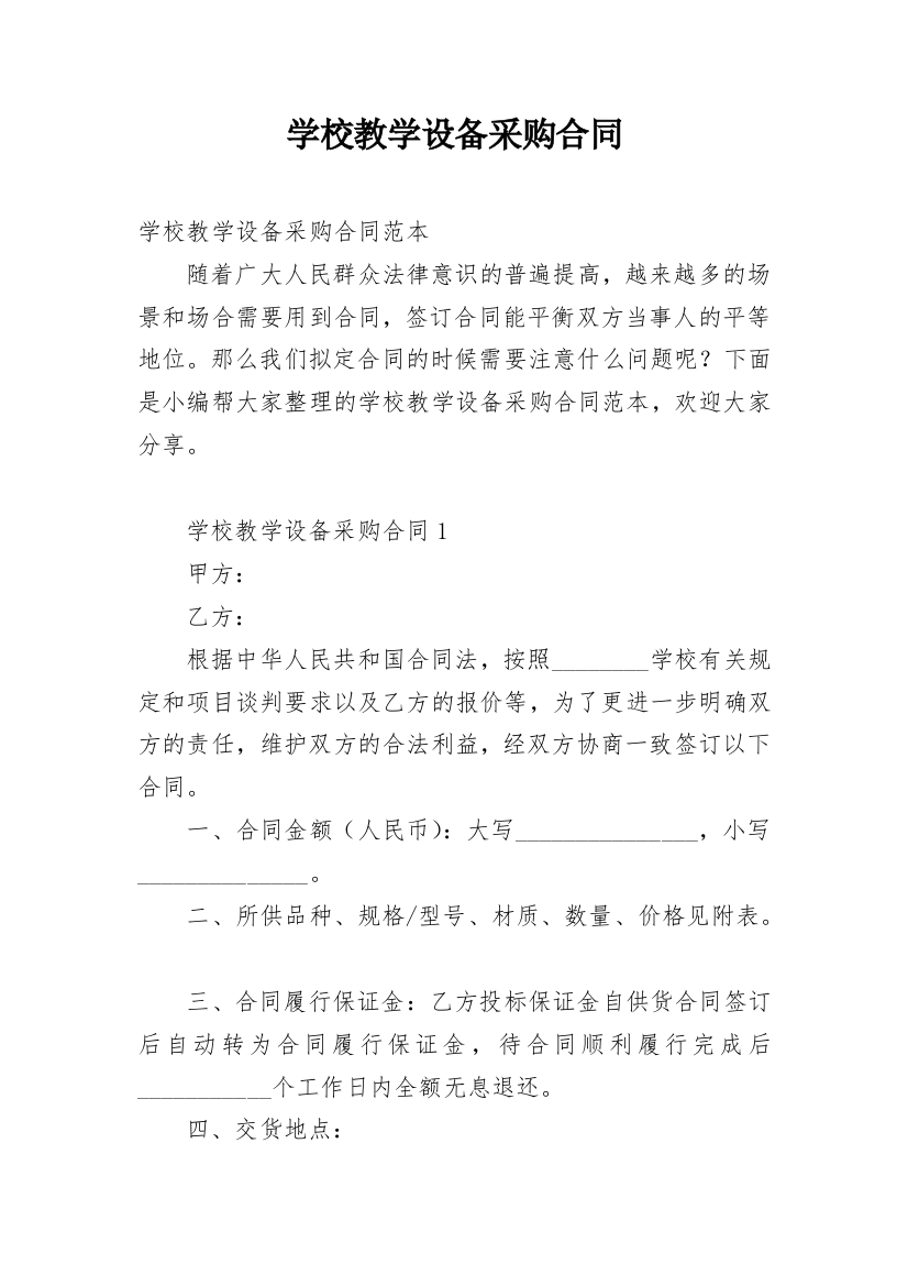 学校教学设备采购合同