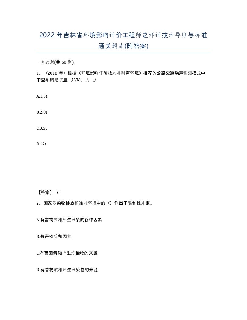 2022年吉林省环境影响评价工程师之环评技术导则与标准通关题库附答案