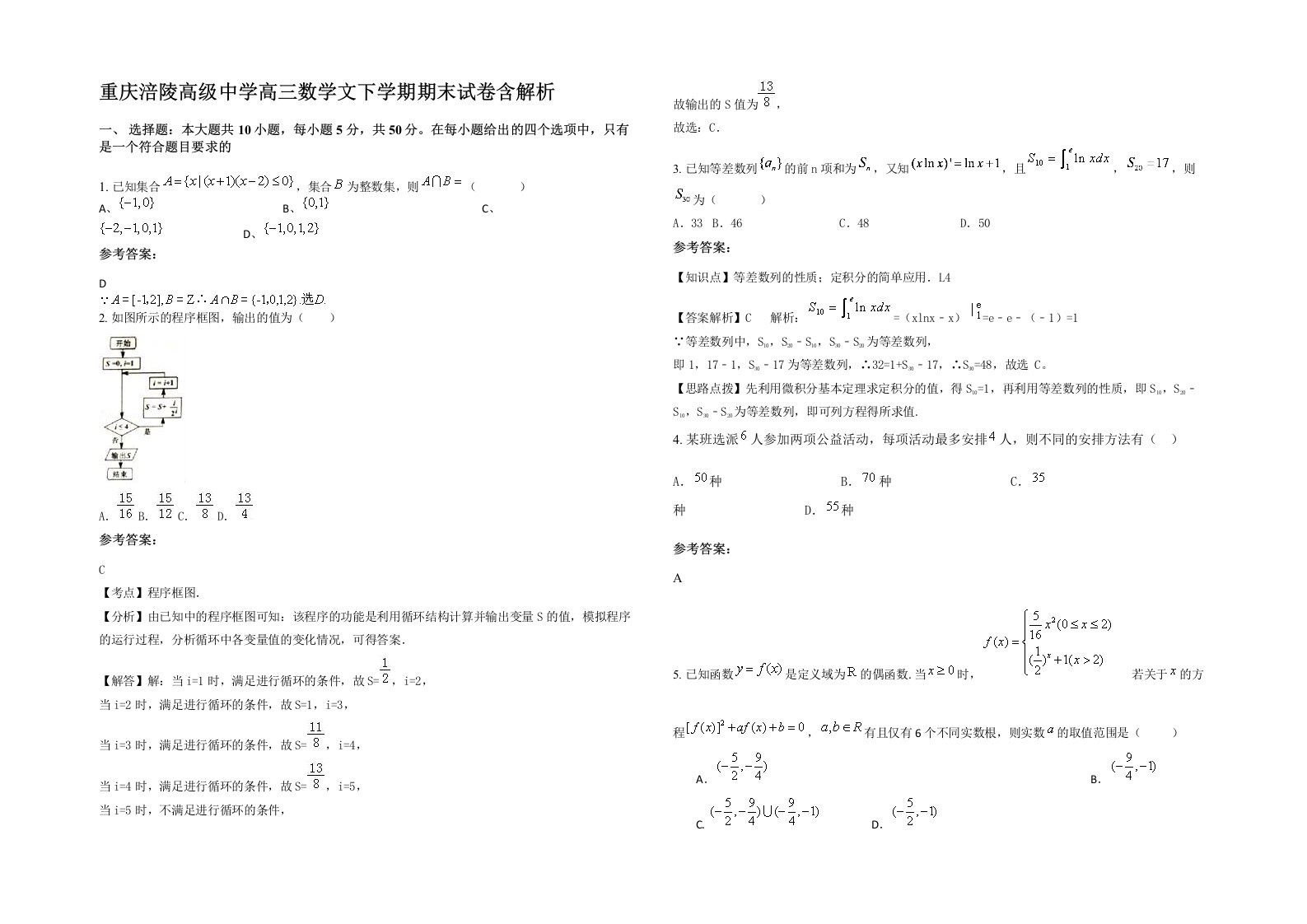 重庆涪陵高级中学高三数学文下学期期末试卷含解析