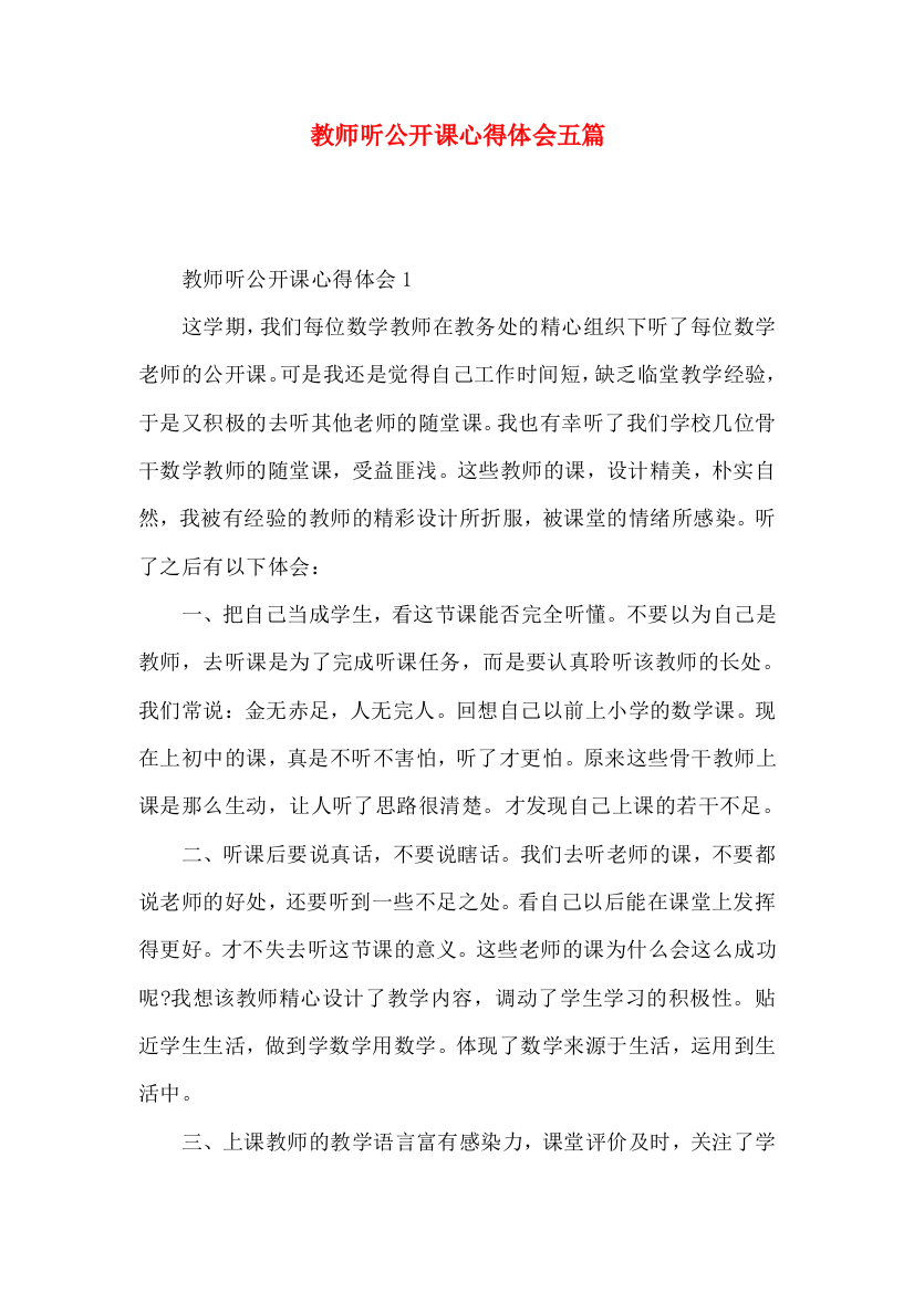 教师听公开课心得体会五篇