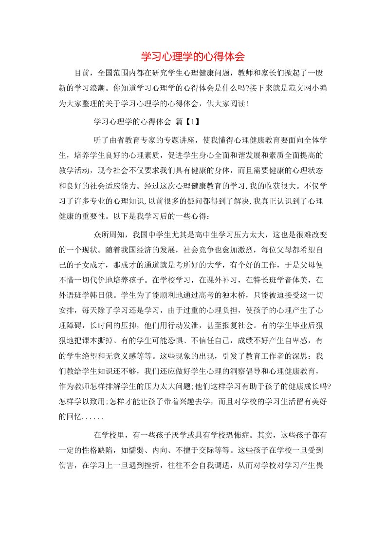 学习心理学的心得体会