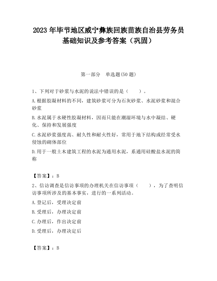 2023年毕节地区威宁彝族回族苗族自治县劳务员基础知识及参考答案（巩固）