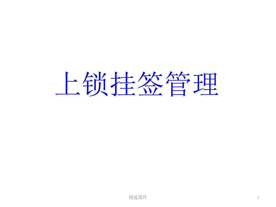 上锁挂签管理培训ppt课件