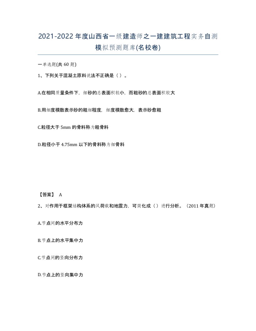 2021-2022年度山西省一级建造师之一建建筑工程实务自测模拟预测题库名校卷