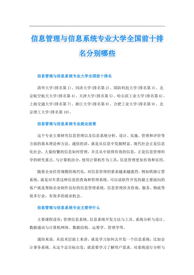 信息管理与信息系统专业大学全国前十排名分别哪些