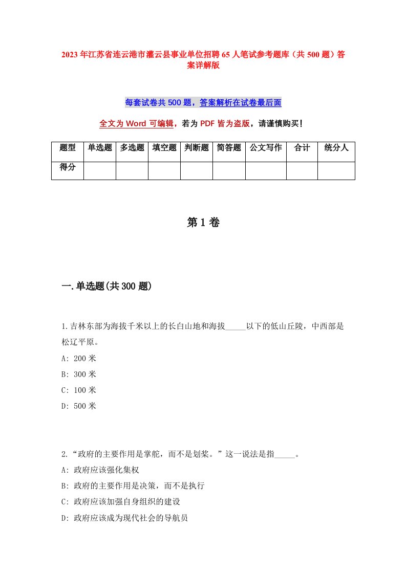 2023年江苏省连云港市灌云县事业单位招聘65人笔试参考题库共500题答案详解版