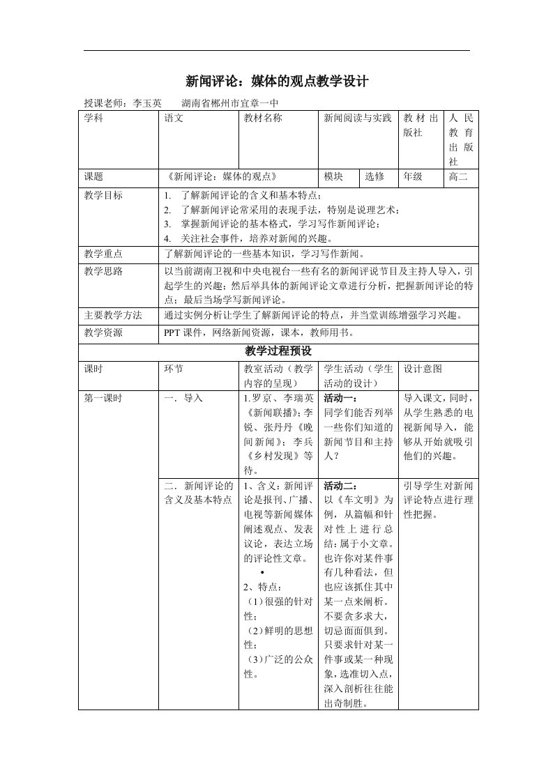 新人教版选修《新闻评论：媒体的观点》