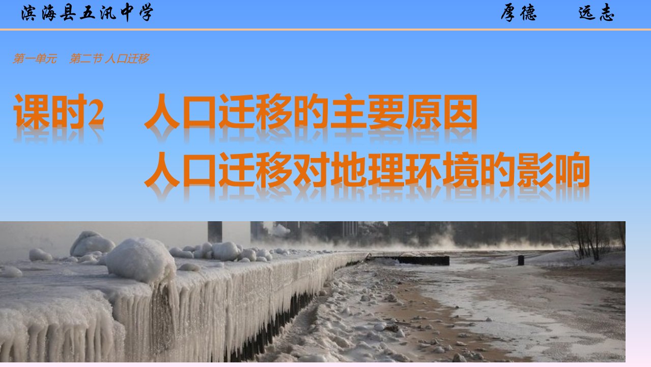 1.2.2人口迁移的主要原因人口迁移对地理环境的影响省名师优质课赛课获奖课件市赛课一等奖课件