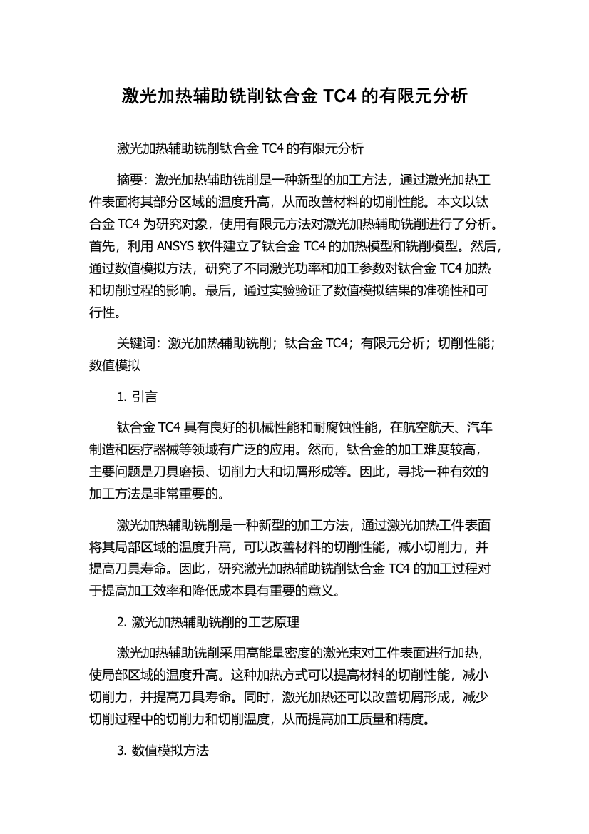 激光加热辅助铣削钛合金TC4的有限元分析