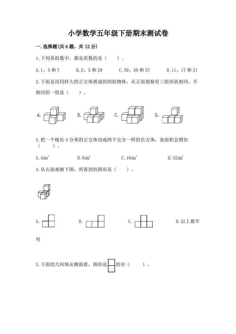 小学数学五年级下册期末测试卷（黄金题型）