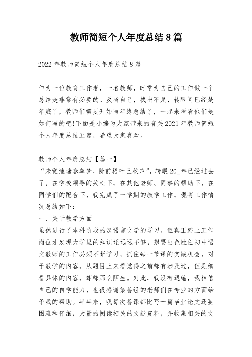 教师简短个人年度总结8篇