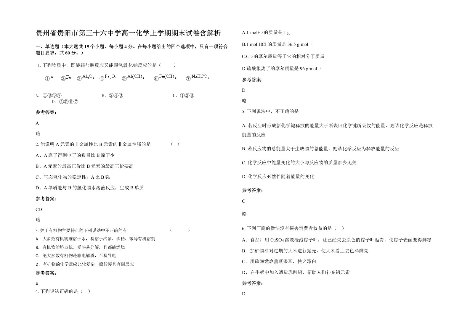 贵州省贵阳市第三十六中学高一化学上学期期末试卷含解析