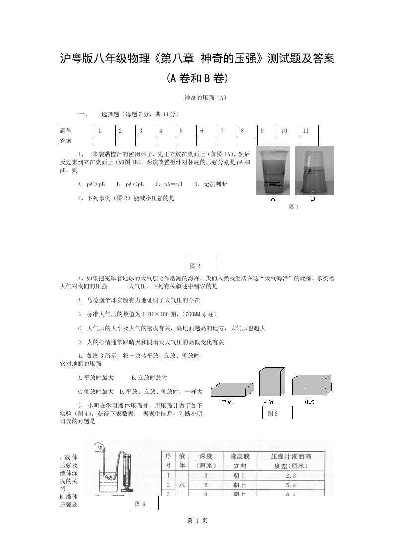 沪粤版八年级物理《第八章-神奇的压强》测试题及答案(a卷和b卷)