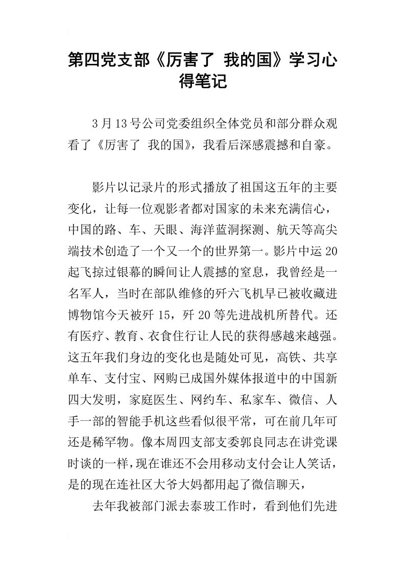 第四党支部厉害了我的国学习心得笔记