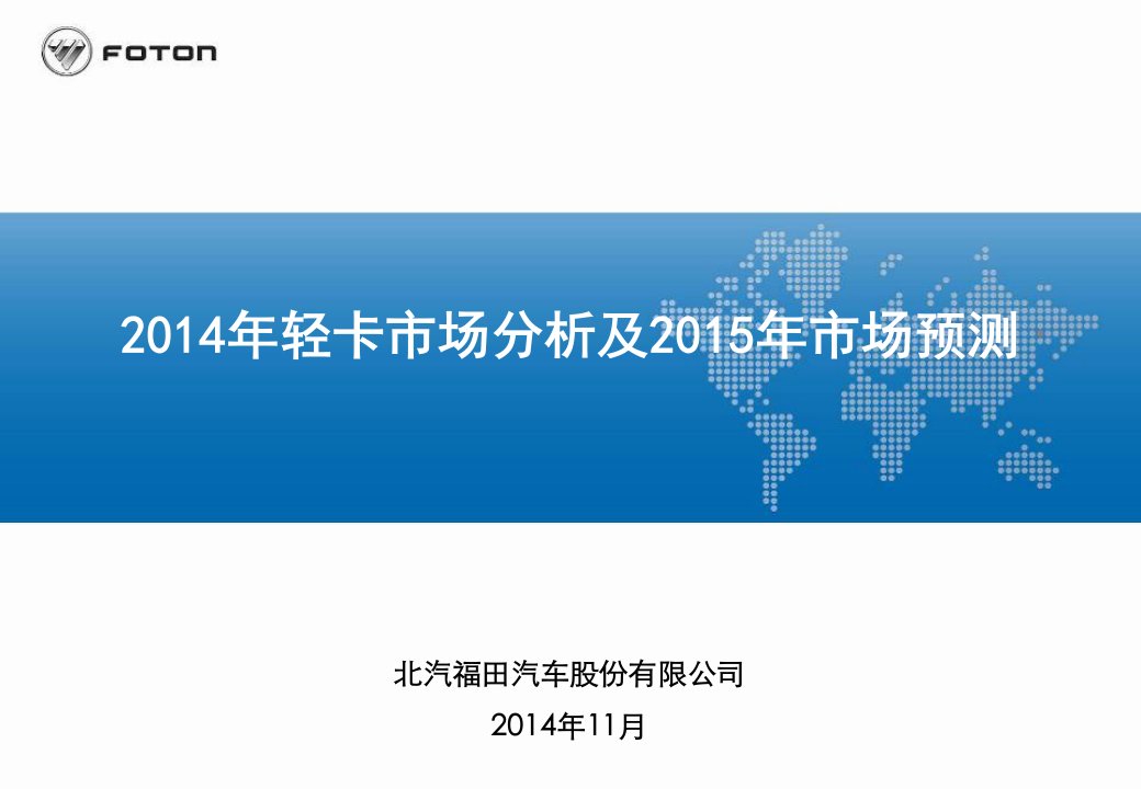 轻卡市场分析及市场预测王秀栋资料精要