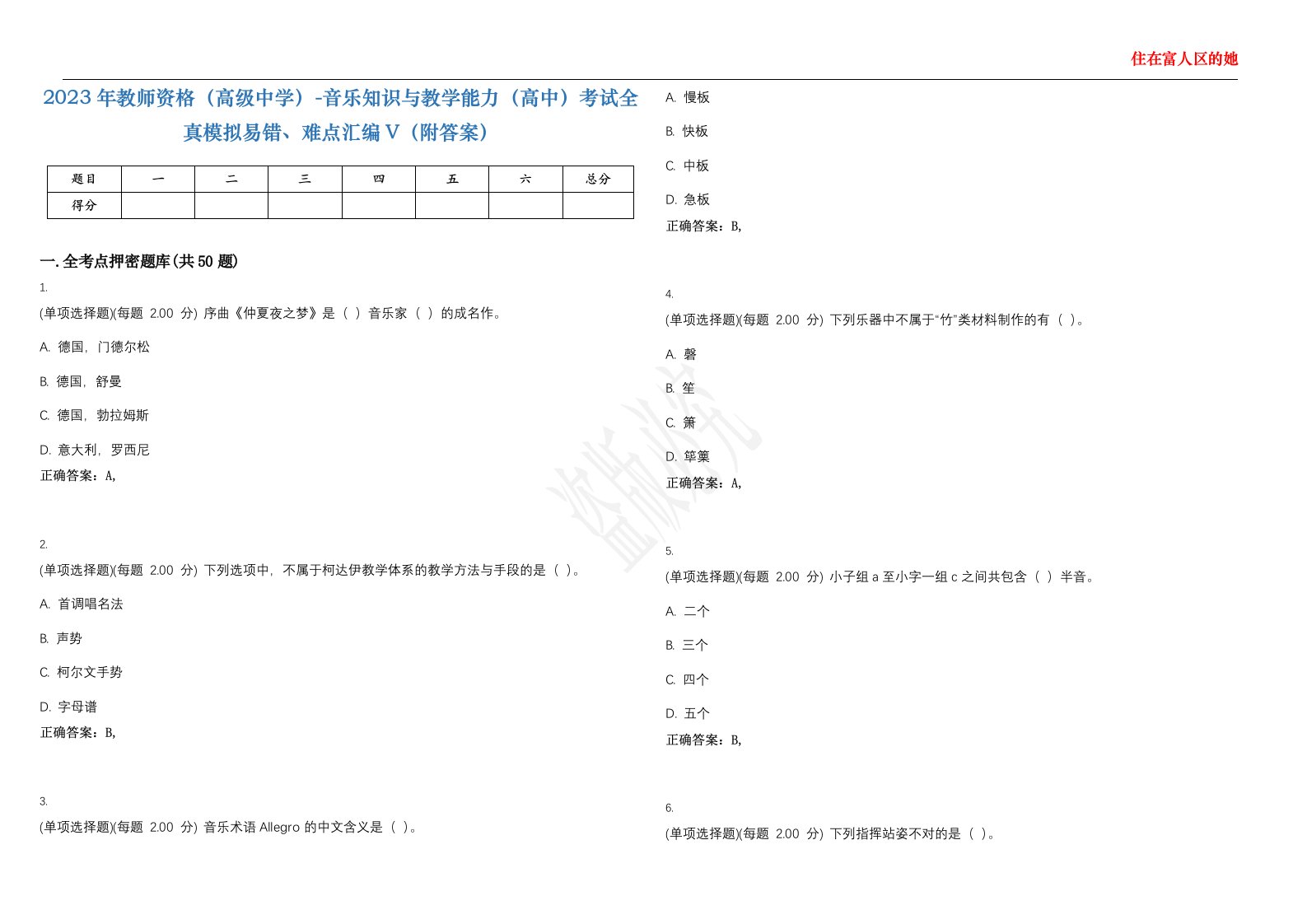 2023年教师资格（高级中学）-音乐知识与教学能力（高中）考试全真模拟易错、难点汇编V（附答案）精选集74