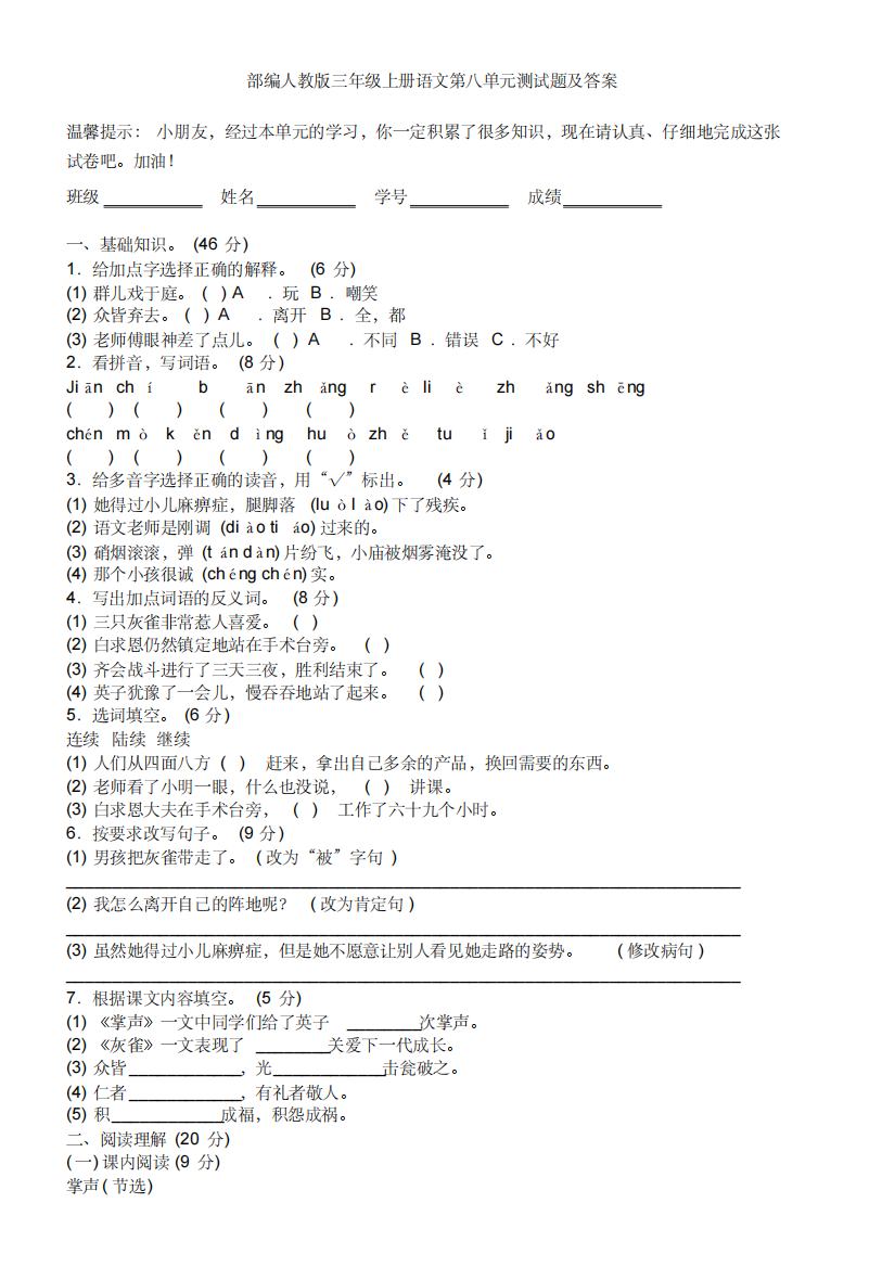 部编人教版三年级上册语文第八单元测试题及答案