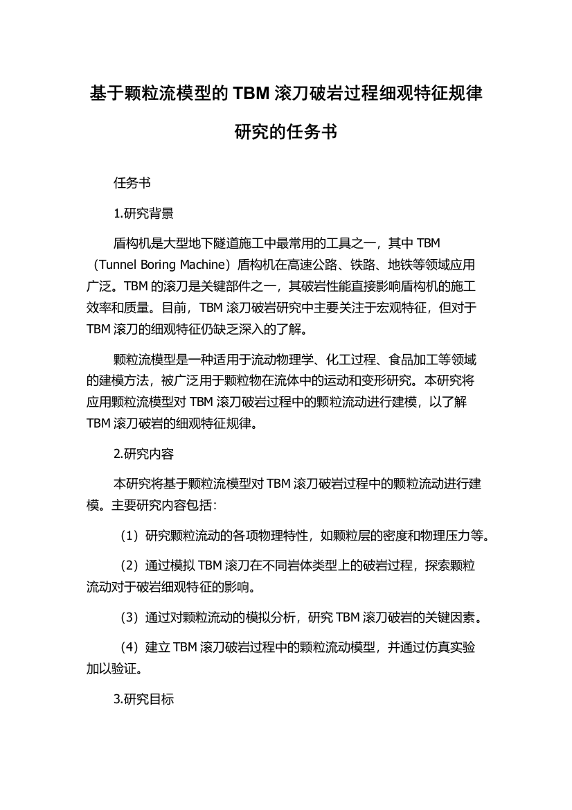 基于颗粒流模型的TBM滚刀破岩过程细观特征规律研究的任务书