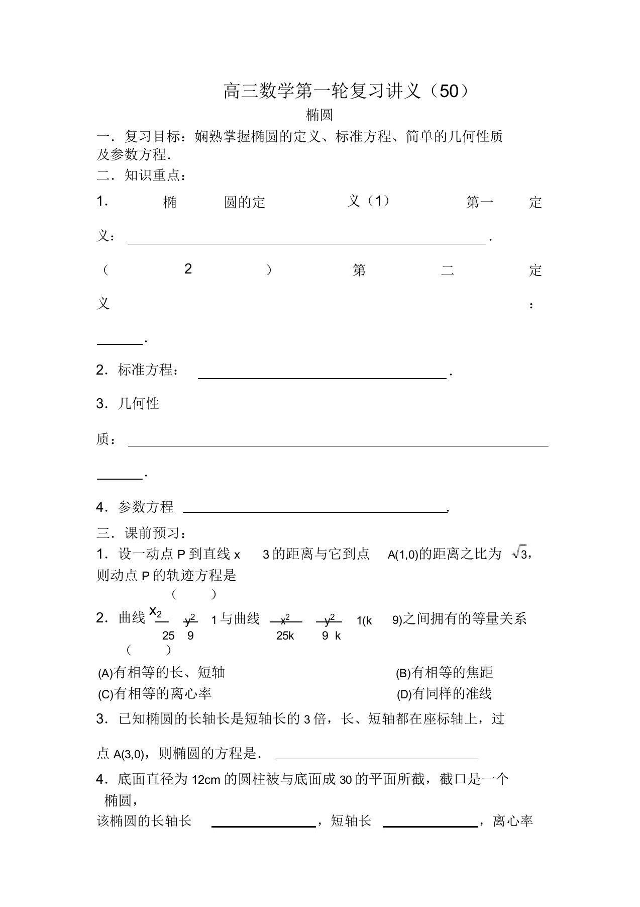 高三数学第一轮复习讲义(50)椭圆