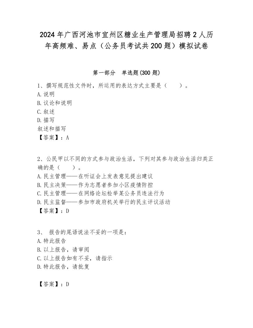 2024年广西河池市宜州区糖业生产管理局招聘2人历年高频难、易点（公务员考试共200题）模拟试卷参考答案