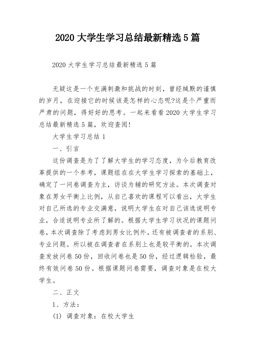 2020大学生学习总结最新精选5篇