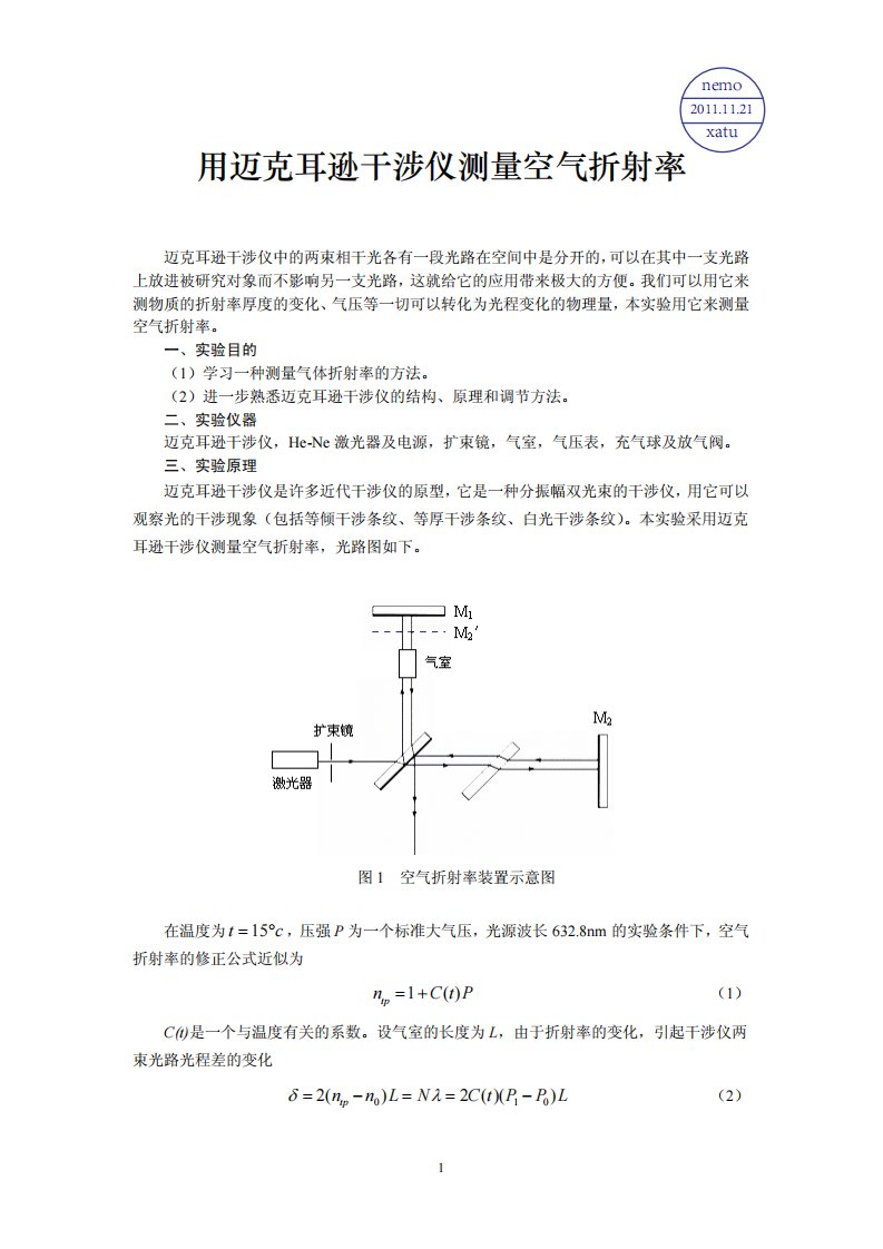 空气折射率的测量