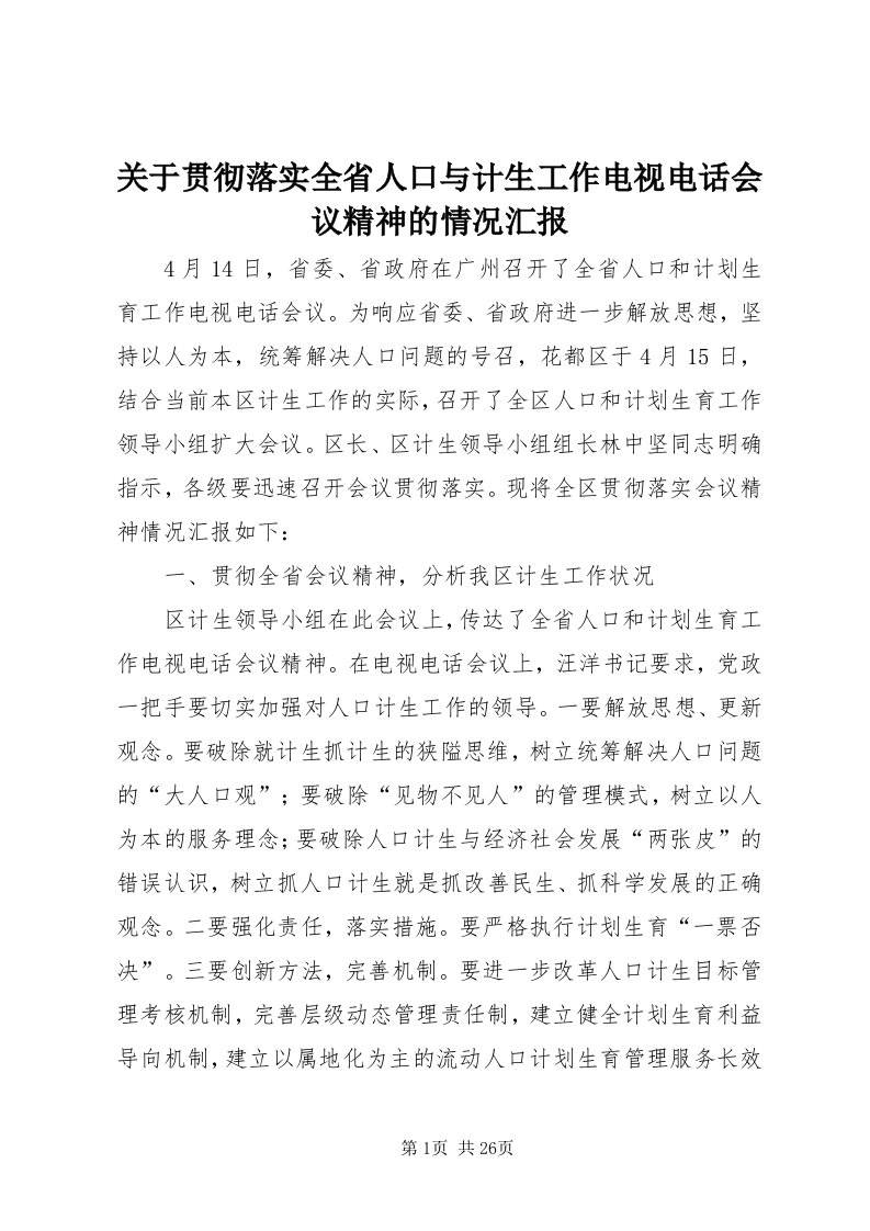 3关于贯彻落实全省人口与计生工作电视电话会议精神的情况汇报