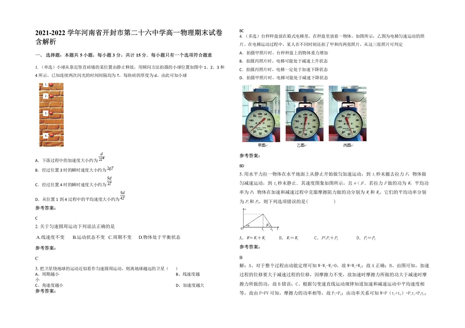 2021-2022学年河南省开封市第二十六中学高一物理期末试卷含解析