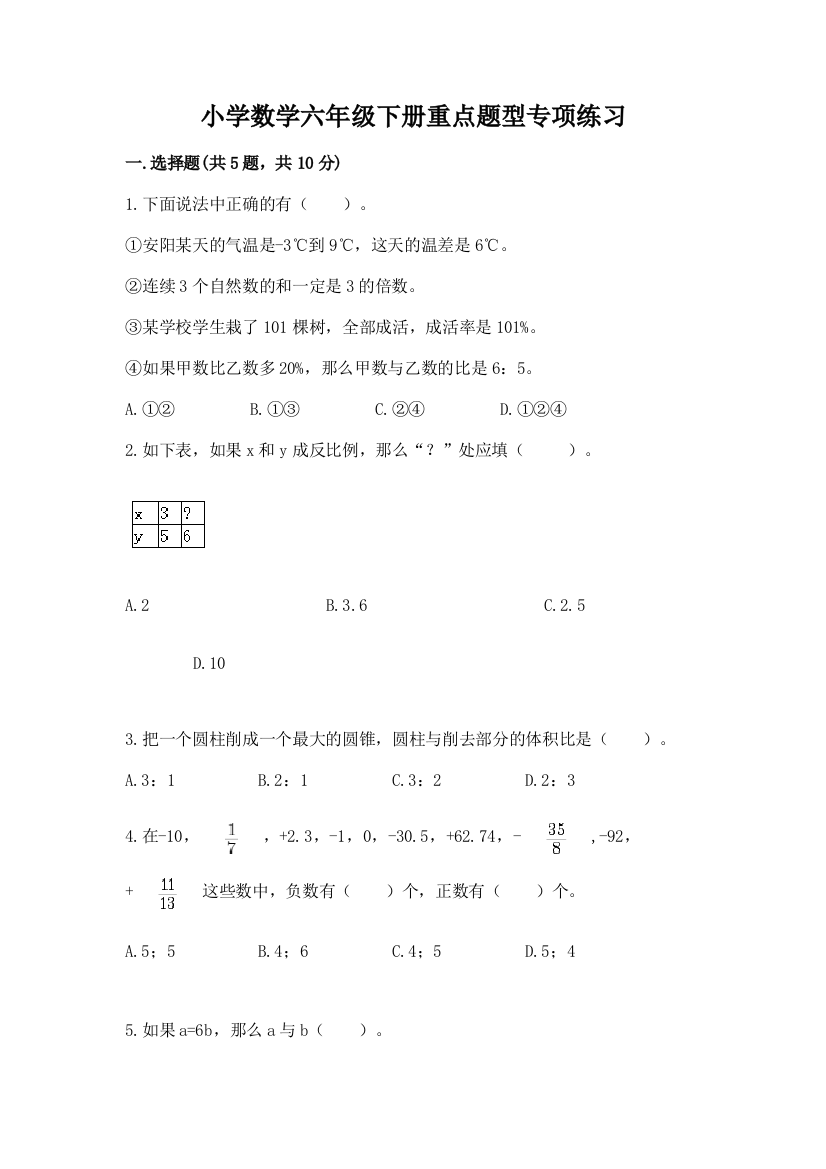 小学数学六年级下册重点题型专项练习含完整答案【精选题】