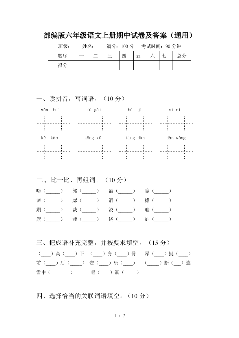 部编版六年级语文上册期中试卷及答案(通用)