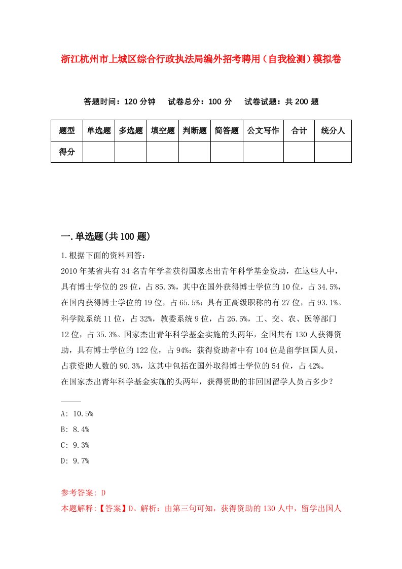 浙江杭州市上城区综合行政执法局编外招考聘用自我检测模拟卷第2版