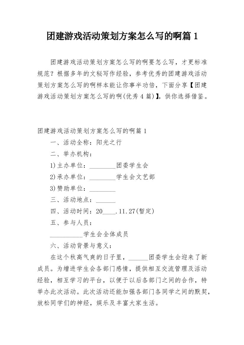 团建游戏活动策划方案怎么写的啊篇1